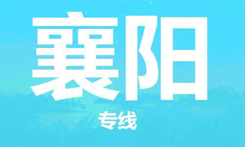 惠州到襄陽物流專線_惠州至襄陽物流公司_惠州到襄陽貨運專線