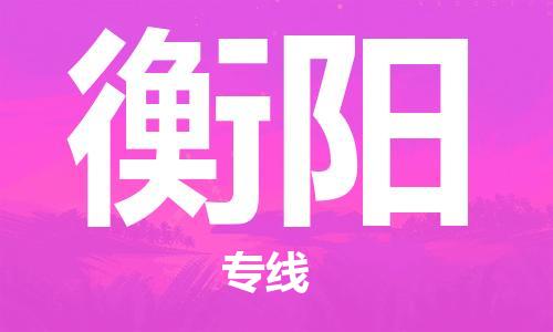 廣州到衡陽物流公司|廣州至衡陽貨運專線