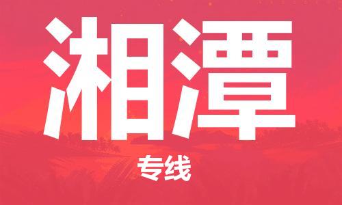 廣州到湘潭物流公司|廣州至湘潭貨運(yùn)專線