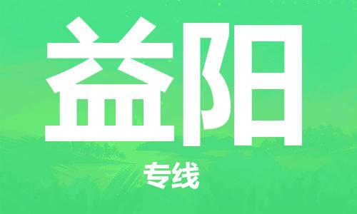 惠州到益陽(yáng)物流專線_惠州至益陽(yáng)物流公司_惠州到益陽(yáng)貨運(yùn)專線