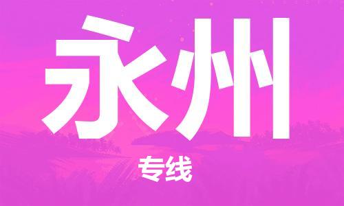 廣州到永州物流公司|廣州至永州貨運專線