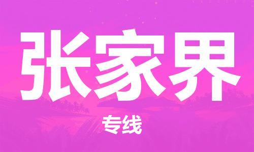 廣州到張家界物流公司|廣州至張家界貨運專線
