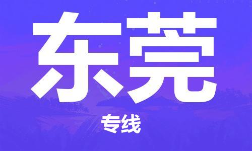 惠州到東莞物流專線_惠州至東莞物流公司_惠州到東莞貨運專線