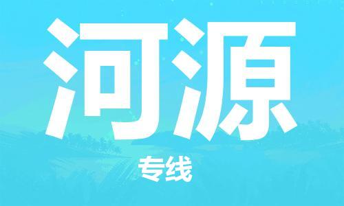 廣州到河源物流公司|廣州至河源貨運(yùn)專線