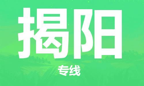 惠州到揭陽(yáng)物流專線_惠州至揭陽(yáng)物流公司_惠州到揭陽(yáng)貨運(yùn)專線