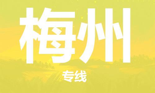 廣州到梅州物流公司|廣州至梅州貨運(yùn)專線