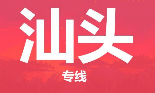 惠州到汕頭物流專線_惠州至汕頭物流公司_惠州到汕頭貨運(yùn)專線