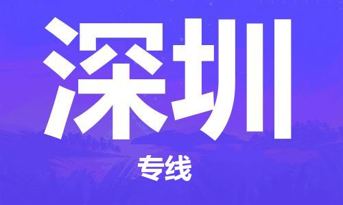 義烏市到深圳物流專線-大型機(jī)械運(yùn)輸專線「實(shí)時(shí)監(jiān)控」