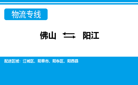 佛山到陽(yáng)江物流專(zhuān)線_佛山至陽(yáng)江物流公司_佛山到陽(yáng)江貨運(yùn)專(zhuān)線