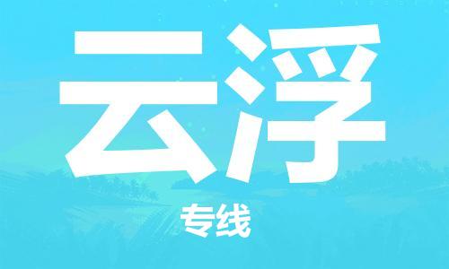 惠州到云浮物流專線_惠州至云浮物流公司_惠州到云浮貨運專線