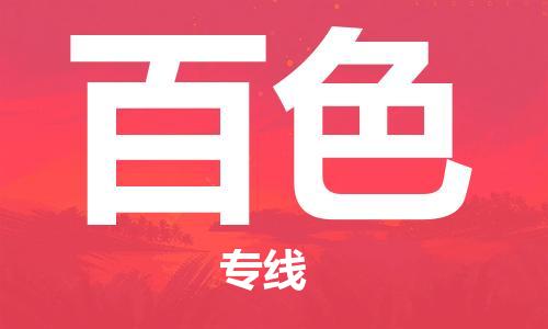 廣州到百色物流公司|廣州至百色貨運專線