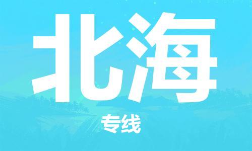 惠州到北海物流專(zhuān)線(xiàn)_惠州至北海物流公司_惠州到北海貨運(yùn)專(zhuān)線(xiàn)