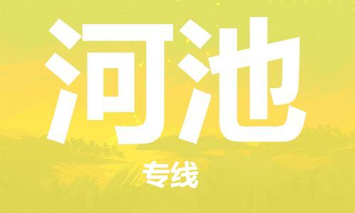 廣州到河池物流公司|廣州至河池貨運專線