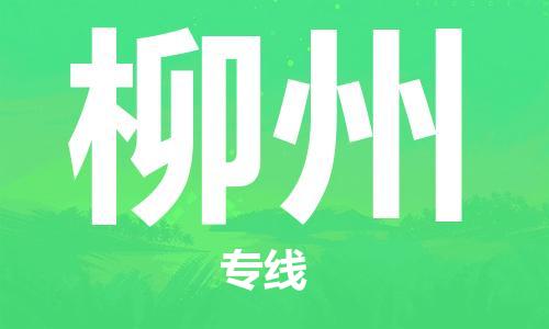 惠州到柳州物流專線_惠州至柳州物流公司_惠州到柳州貨運(yùn)專線