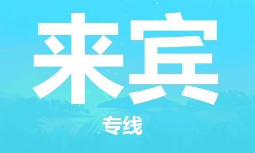 廣州到來賓物流公司|廣州至來賓貨運(yùn)專線