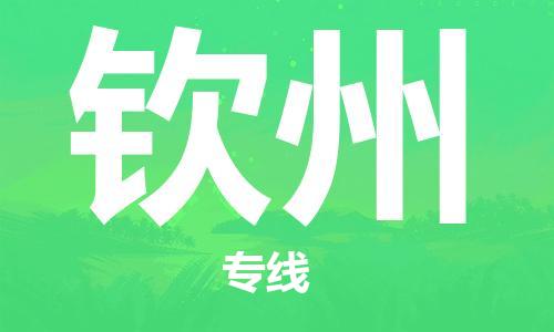 廣州到欽州物流公司|廣州至欽州貨運專線
