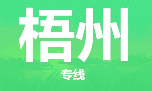 惠州到梧州物流專線_惠州至梧州物流公司_惠州到梧州貨運專線