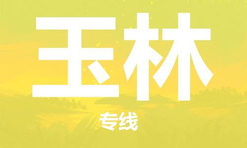 廣州到玉林物流公司|廣州至玉林貨運(yùn)專線