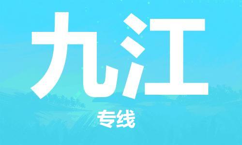 惠州到九江物流專線_惠州至九江物流公司_惠州到九江貨運專線