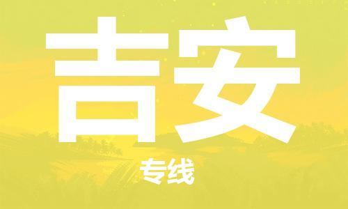 惠州到吉安物流專線_惠州至吉安物流公司_惠州到吉安貨運專線