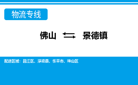 佛山到景德鎮(zhèn)物流專(zhuān)線_佛山至景德鎮(zhèn)物流公司_佛山到景德鎮(zhèn)貨運(yùn)專(zhuān)線