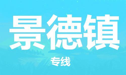 佛山到景德鎮(zhèn)物流專(zhuān)線_佛山至景德鎮(zhèn)物流公司_佛山到景德鎮(zhèn)貨運(yùn)專(zhuān)線