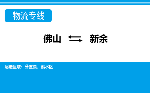 佛山到新余物流專線_佛山至新余物流公司_佛山到新余貨運專線