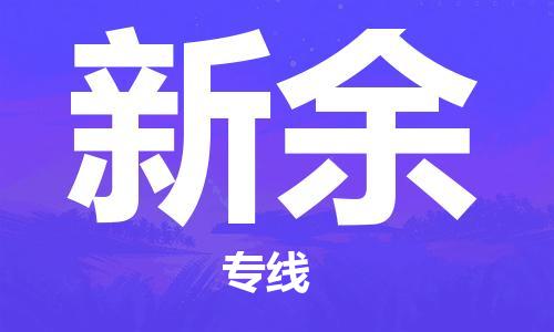 佛山到新余物流專線_佛山至新余物流公司_佛山到新余貨運專線