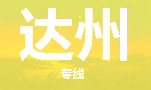 廣州到達(dá)州物流公司|廣州至達(dá)州貨運(yùn)專線