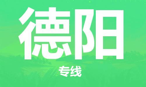 惠州到德陽物流專線_惠州至德陽物流公司_惠州到德陽貨運專線