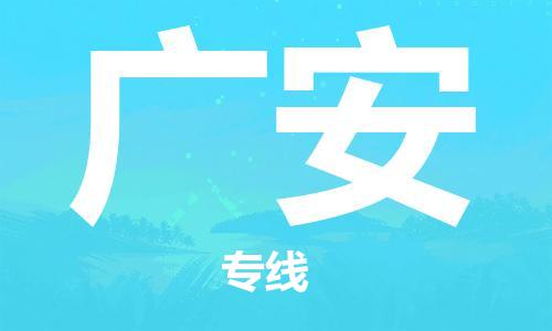 廣州到廣安物流公司|廣州至廣安貨運(yùn)專線