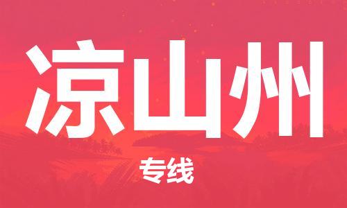 惠州到?jīng)錾街菸锪鲗＞€_惠州至涼山州物流公司_惠州到?jīng)錾街葚涍\專線