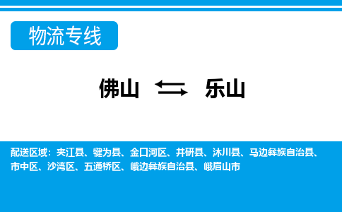 佛山到樂山物流專線_佛山至樂山物流公司_佛山到樂山貨運(yùn)專線