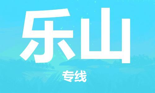 佛山到樂山物流專線_佛山至樂山物流公司_佛山到樂山貨運(yùn)專線