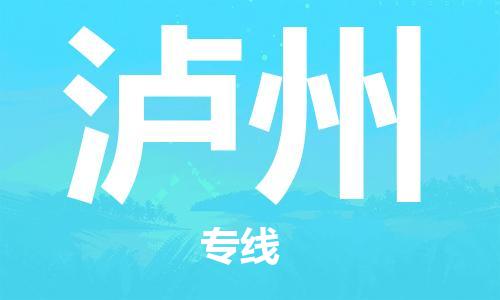 廣州到瀘州物流公司|廣州至瀘州貨運專線