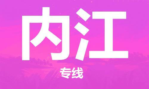 廣州到內(nèi)江物流公司|廣州至內(nèi)江貨運專線