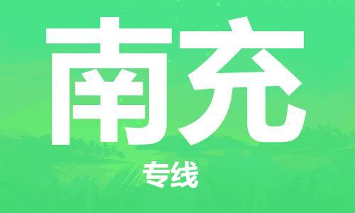 廣州到南充物流公司|廣州至南充貨運專線