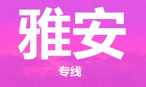 廣州到雅安物流公司|廣州至雅安貨運(yùn)專(zhuān)線