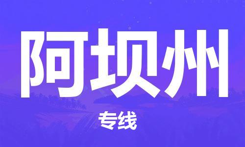 佛山到阿壩州物流專(zhuān)線_佛山至阿壩州物流公司_佛山到阿壩州貨運(yùn)專(zhuān)線