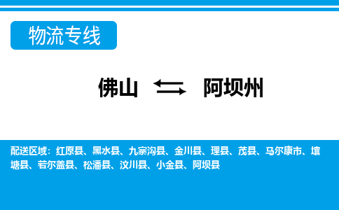 佛山到阿壩州物流專(zhuān)線_佛山至阿壩州物流公司_佛山到阿壩州貨運(yùn)專(zhuān)線