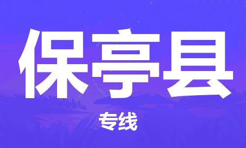 廣州到保亭縣物流公司|廣州至保亭縣貨運專線
