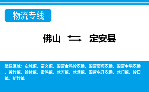佛山到定安縣物流專線_佛山至定安縣物流公司_佛山到定安縣貨運專線
