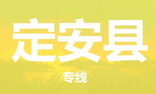 惠州到定安縣物流專線_惠州至定安縣物流公司_惠州到定安縣貨運(yùn)專線