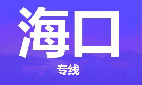 佛山到海口物流專線_佛山至?？谖锪鞴綺佛山到海口貨運專線