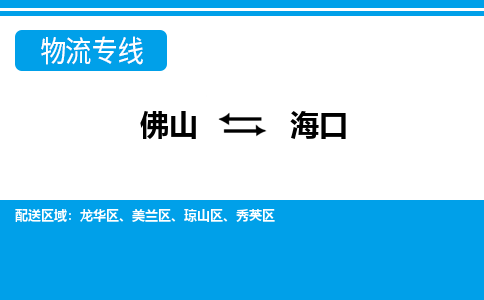 佛山到?？谖锪鲗＞€_佛山至海口物流公司_佛山到?？谪涍\專線