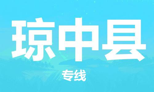 惠州到瓊中縣物流專線_惠州至瓊中縣物流公司_惠州到瓊中縣貨運(yùn)專線