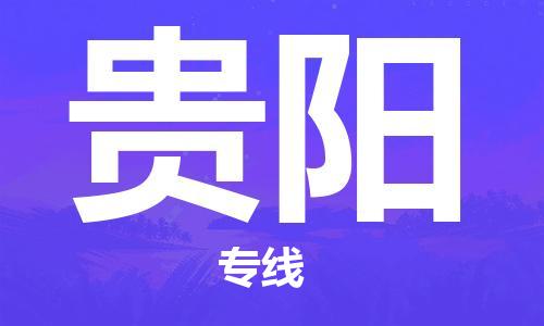 廣州到貴陽(yáng)物流公司|廣州至貴陽(yáng)貨運(yùn)專(zhuān)線(xiàn)