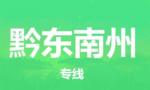 廣州到黔東南州物流公司|廣州至黔東南州貨運(yùn)專線