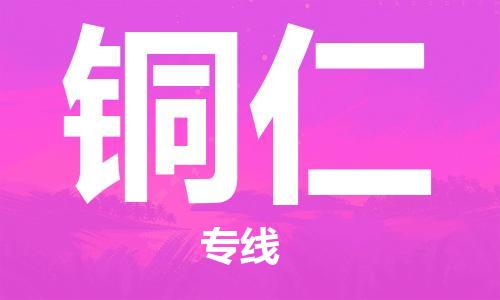 廣州到銅仁物流公司|廣州至銅仁貨運(yùn)專線