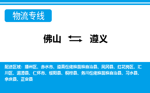佛山到遵義物流專(zhuān)線_佛山至遵義物流公司_佛山到遵義貨運(yùn)專(zhuān)線